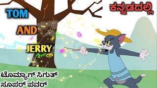 lover boy tom part 3 tom and jerry kannada tom and jerry in kannada  AC23 [upl. by Eustace]