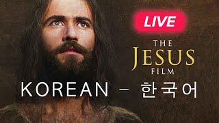 🔴 한국어영화 quot예수quot  🇰🇷 Korean  예수 영화  The Jesus Film  1Billionorg [upl. by Bliss884]