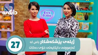 Daykana Lagall Evy Baby  Alqay 27 ژیلە باس لە ئەزموونی دایکایەتی خۆی دەکات [upl. by Champagne]