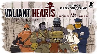 Valiant Hearts  Coming Home полное прохождение без комментариев [upl. by Renrag181]