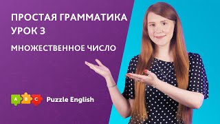 Простая английская грамматика Урок 3 Множественное число существительных  Puzzle English [upl. by Yonatan]