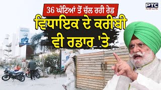 36 ਘੰਟਿਆਂ ਤੋਂ ਚੱਲ ਰਹੀ MLA Rana Gurjit ਦੇ ਘਰ Raid [upl. by Yrannav707]