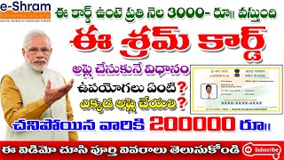 E Shram Card Registration apply Telugu ఈ శ్రమ్ కార్డు ఉన్నవారికి ₹3000 ప్రతి నెల [upl. by Aloek963]