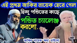 এই প্রথম জাকির নায়েক হেরে গেলেন হিন্দু পন্ডিতের কাছে ক্ষমা চাইলো জাকির নায়েক  Dr zakir naik bangla [upl. by Grubman]