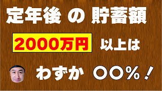 定年後の貯蓄額の実態！ 2000万円以上はわずか〇〇％！ [upl. by Tatianas555]