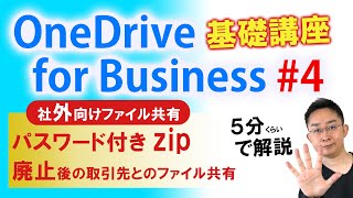 【第4回】5分で学ぶ OneDrive for Business 基礎講座～取引先とファイル・フォルダを共有、パスワード付zip廃止後のスタンダード～【パスワード付きzipからの卒業】 [upl. by Kariotta]