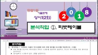 컴활1급실기컴퓨터활용능력1급실기스프레드시트 기출문제 10 2018년 02회상시1 분석작업1피벗테이블 [upl. by Nnateragram]