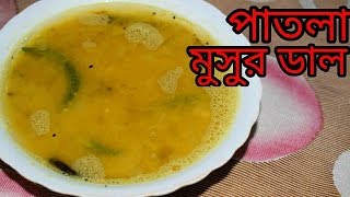 Bengali Patla Masoor Dal  Bengali Dal Recipe  Sohoj Ranna [upl. by Omora]