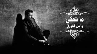 Wael Kfoury  Ma Tehki  وائل كفوري  ما تحكي [upl. by Nirrac]