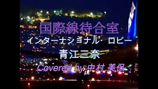 国際線待合室 🛫（青江三奈）👫🛋️💓🛫 [upl. by Raouf]