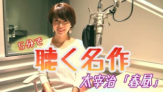 声で癒しを…５分で聴く名作！森さやかアナが太宰治『春昼』を朗読しました【聴く名作】 [upl. by Peace695]