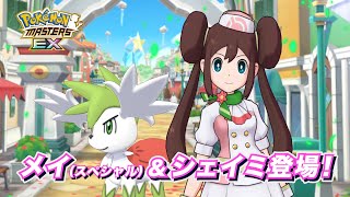 【公式】『ポケモンマスターズ EX』メイ（スペシャル）＆シェイミが登場！ [upl. by Rasure]