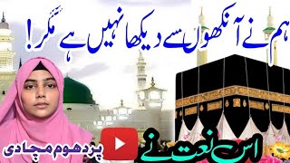 Hum ne Ankhon se dekha nhi hai magar  Beautiful naat  New Naat [upl. by Vesta651]