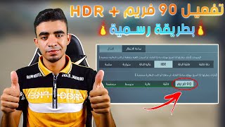 تفعيل 90 فريم مع HDR علي محاكي جيم لوب بطريقة رسمية 😱 🔥 [upl. by Orvas]