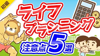 第249回 【重要】お金の「人生設計表」で見落としがちなポイント5選【お金の勉強 初級編】 [upl. by Inalial60]