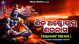 Shiva Astottara Satanama  108 Names of Lord Shiva  ଶିବ ଅଷ୍ଟୋତ୍ତର ଶତନାମ  With Lyrics  MusicWorld [upl. by Mallon]