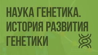 Наука генетика История развития генетики Видеоурок по биологии 9 класс [upl. by Eitsym649]