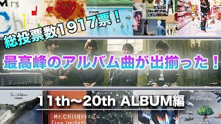 【後期】ファン厳選！MrChildren好きなアルバム曲ランキング② [upl. by Liggitt467]