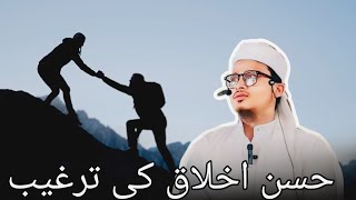 Husn e akhlaq Ki targeeb ۔ bayan by molana Saba karim [upl. by Irama]