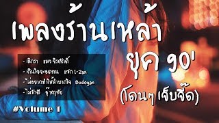 เพลงร้านเหล้า  ร้องสด  เจ็บๆ  ยุค90  Volume 1 [upl. by Ttam]