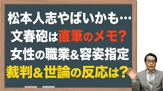 【松本人志】文春砲3弾は直筆メモ？好みの女性指定 [upl. by Anirac]