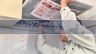 【FUJIOH】レンジフード施工手順動画「LGRシリーズ」 [upl. by Anawk]