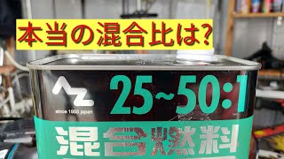 草刈機 排ガス規制エンジンの混合比 要注意です。 [upl. by Waverley]