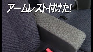 【アームレスト取り付け】解体屋にあった車から取り外したアームレストを取り付けした。DIYLIFEフジモンがいく [upl. by Heathcote405]