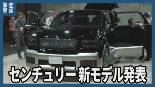 【新車情報】トヨタ センチュリー新型モデル発表 [upl. by Berke212]