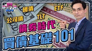 好過定期？債券時代將至！買債投資入門101｜ETF TLT 國債 公司債 TBill｜由新手到老手，3種工具月月收息【零至千萬 選債篇 EP103】收息 減息 [upl. by Nikal]