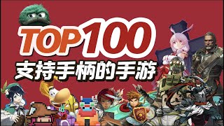 盘点！TOP100手柄手游推荐！100款支持原生手柄的手游，不一样的游戏体验【三栗三斗】 [upl. by Aitekram]