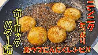 【最高傑作をもう一度】ガーリックバター醤油餅を食べる！ [upl. by Laurie]