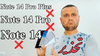 تحذير عاجل🚨 أوعى تشتري REDMI NOTE 14  PRO  PRO PLUS I [upl. by Ahsakat]