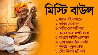 Bengali Baul Gaan  Hit Baul Gaan  2023 New Bengali Baul Song  মিস্টি মিস্টি বাউল গান [upl. by Latona224]