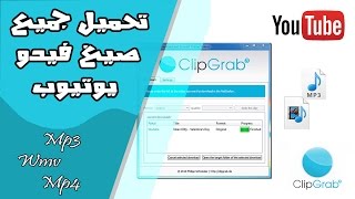 تحميل برنامج تنزيل الفيديو من اليوتيوب للكمبيوتر مجانا mp3 وبصيغ عديدة [upl. by Noired288]