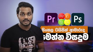 Easy way to type Sinhala සිංහල on Premiere Photoshop or any Software using Helakuru හෙළකුර [upl. by Esydnac]