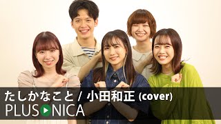 たしかなこと  小田和正 cover [upl. by Yerocaj]