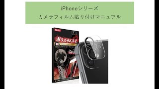 【OVERs】iPhoneシリーズ カメラレンズフィルム貼り付け動画 [upl. by Noicpesnoc]