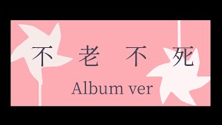 不老不死 Album Ver by Losstime Life【1st Album 意志と死と詩 収録曲】 [upl. by Joyann917]