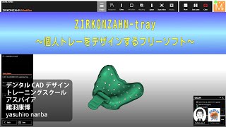 ZIRKONZAHN tray 無料の個人トレー・デザインソフト [upl. by Kcajyllib]