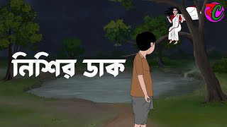 নিশির ডাক  Nishir Dak  Bhuter Cartoon  New Horror Story  Bangla Cartoon Hub [upl. by Powe441]