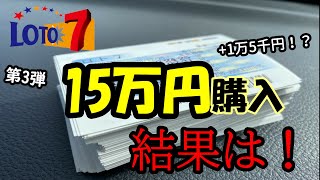 【ロト7】1等10億！？15万円分クイックで購入した結果がこれだ！！【宝くじ】 [upl. by Yennaiv]