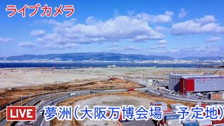 ライブカメラ 夢洲（大阪万博会場予定地）Live camera Yumeshima planned site for the Osaka Expo [upl. by Yrad704]