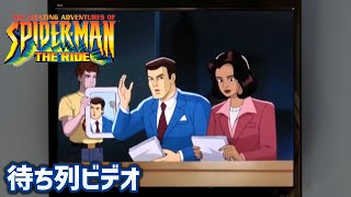 USJ『アメージング・アドベンチャー・オブ・スパイダーマン・ザ・ライド』 待ち列ビデオ（Part2） The Amazing Adventures of SpiderMan Queue Video [upl. by Norbert683]