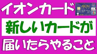 イオンカード更新＆再発行で、新しいカードが届いたらやること。有効期限内に、ワオンステーションでwaon残高とwaonポイントの移行を行いましょう。古いカードを捨てるときの切り方についても解説します。 [upl. by Ahsitak872]