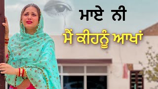 ਮਾਏ ਨੀ ਮੈਂ ਕੀਹਨੂੰ ਆਖਾਂ ॥ PUNJABI SHORT FILM ॥ [upl. by Maire]