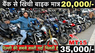 बैंक से खिची बाइक मात्र 20000  Second hand bike In Cheapest Price  Delhi bike market  Used [upl. by Auroora]