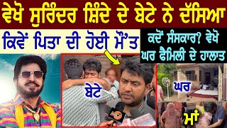 ਗਾਇਕ Surinder Shinda ਦੇ ਬੇਟੇ ਨੇ ਦੱਸਿਆ ਪਿਤਾ ਦੀ ਮੌquotਤ ਦਾ ਅਸਲ ਕਾਰਨ😔ਕਦੋ ਸੰਸਕਾਰ ਵੇਖੋ ਘਰ family ਦੇ ਹਾਲਾਤ [upl. by Ybreh]