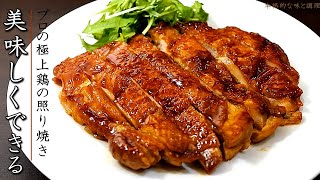 鶏の照り焼きを美味しく仕上げるコツとプロの作り方 [upl. by Lelith]