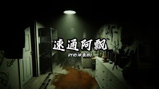 论职业选手如何速通 steam游戏 恐怖游戏 奶油蛋糕主机游戏 [upl. by Camille]